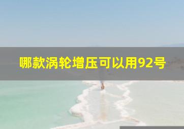 哪款涡轮增压可以用92号