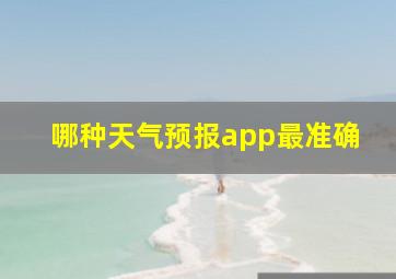 哪种天气预报app最准确