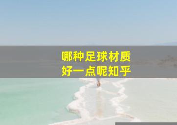 哪种足球材质好一点呢知乎