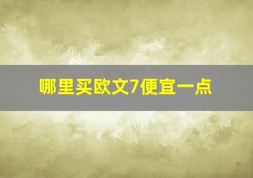 哪里买欧文7便宜一点