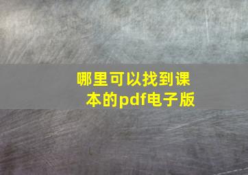 哪里可以找到课本的pdf电子版