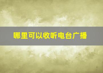 哪里可以收听电台广播