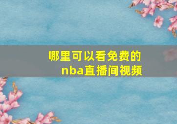 哪里可以看免费的nba直播间视频