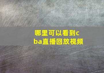 哪里可以看到cba直播回放视频