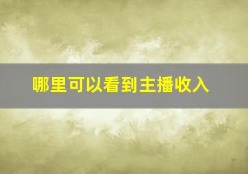 哪里可以看到主播收入