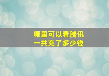 哪里可以看腾讯一共充了多少钱