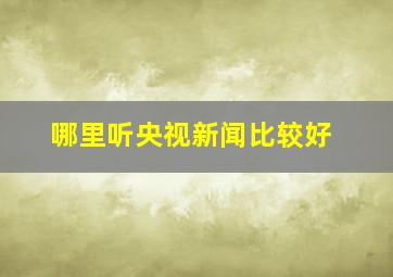 哪里听央视新闻比较好