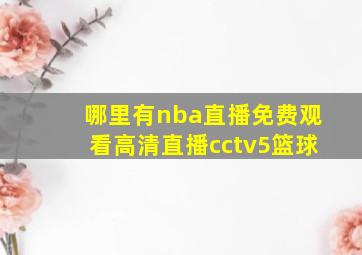 哪里有nba直播免费观看高清直播cctv5篮球