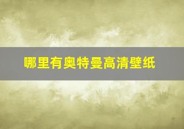 哪里有奥特曼高清壁纸