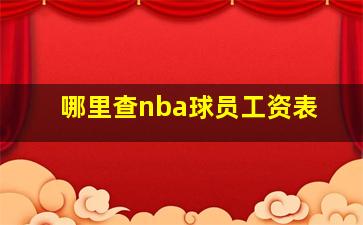 哪里查nba球员工资表