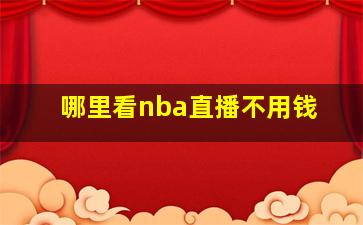 哪里看nba直播不用钱