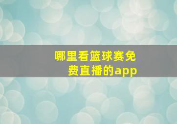 哪里看篮球赛免费直播的app