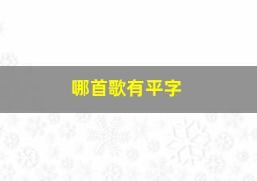 哪首歌有平字