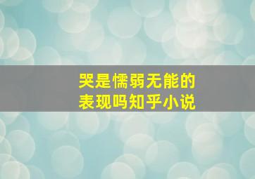 哭是懦弱无能的表现吗知乎小说