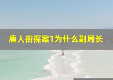 唐人街探案1为什么副局长