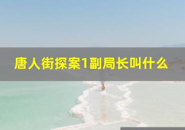 唐人街探案1副局长叫什么