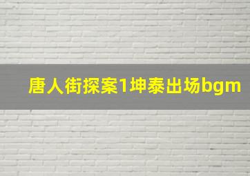 唐人街探案1坤泰出场bgm