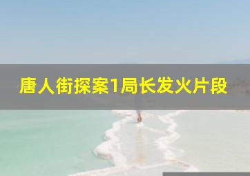 唐人街探案1局长发火片段