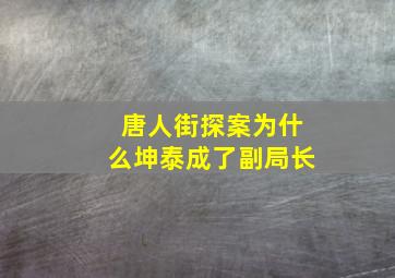 唐人街探案为什么坤泰成了副局长