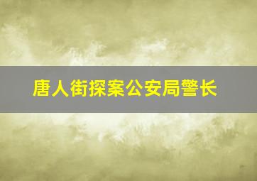 唐人街探案公安局警长