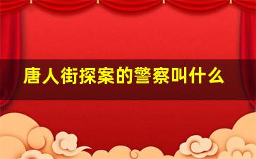 唐人街探案的警察叫什么