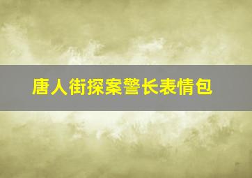 唐人街探案警长表情包