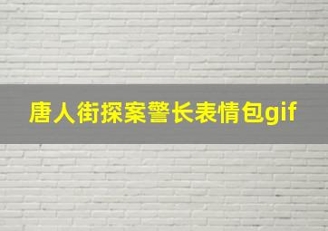 唐人街探案警长表情包gif