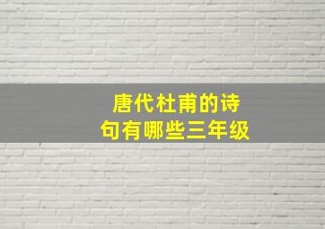 唐代杜甫的诗句有哪些三年级