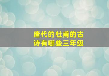 唐代的杜甫的古诗有哪些三年级