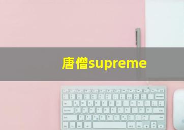 唐僧supreme