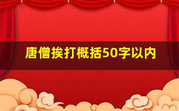 唐僧挨打概括50字以内