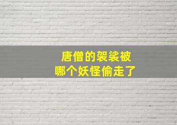 唐僧的袈裟被哪个妖怪偷走了