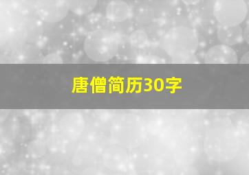 唐僧简历30字