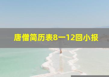 唐僧简历表8一12回小报