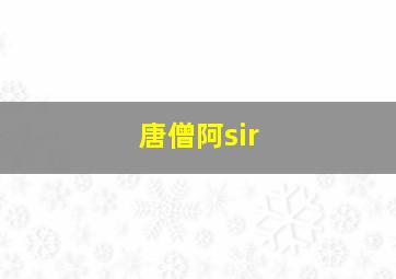 唐僧阿sir