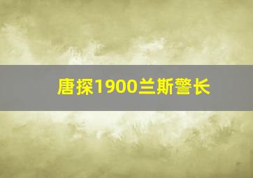 唐探1900兰斯警长