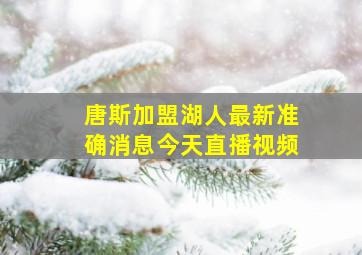 唐斯加盟湖人最新准确消息今天直播视频