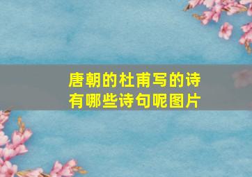 唐朝的杜甫写的诗有哪些诗句呢图片