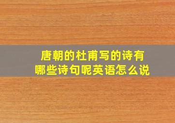 唐朝的杜甫写的诗有哪些诗句呢英语怎么说