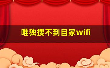 唯独搜不到自家wifi