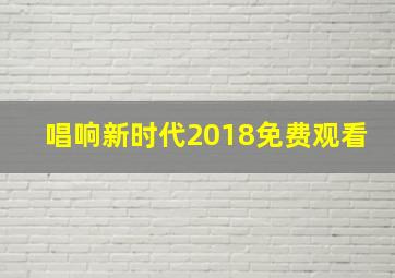 唱响新时代2018免费观看