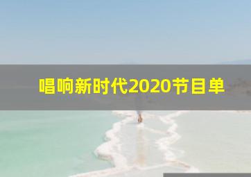 唱响新时代2020节目单