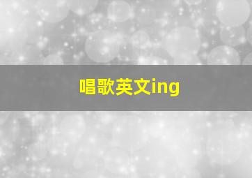 唱歌英文ing