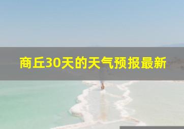 商丘30天的天气预报最新