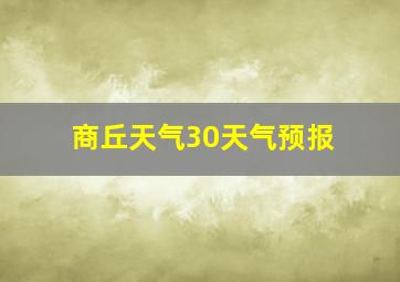 商丘天气30天气预报