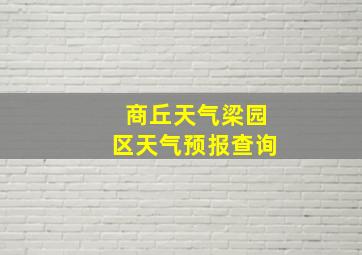 商丘天气梁园区天气预报查询