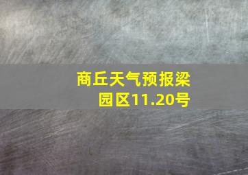 商丘天气预报梁园区11.20号