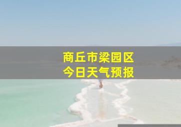 商丘市梁园区今日天气预报