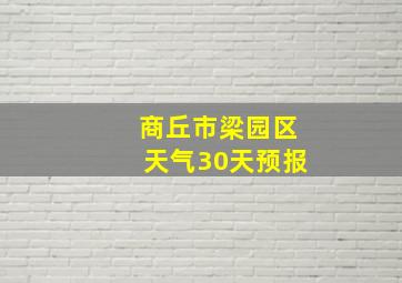 商丘市梁园区天气30天预报