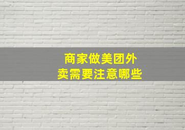 商家做美团外卖需要注意哪些